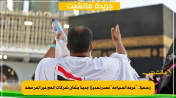 رسميًا.. غرفة السياحة تصدر تحذيرًا جديدًا بشأن شركات الحج غير المرخصة 1